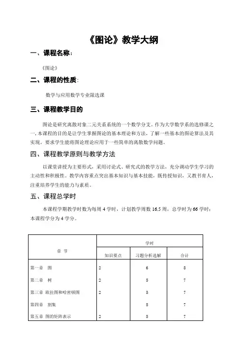 图论教学大纲