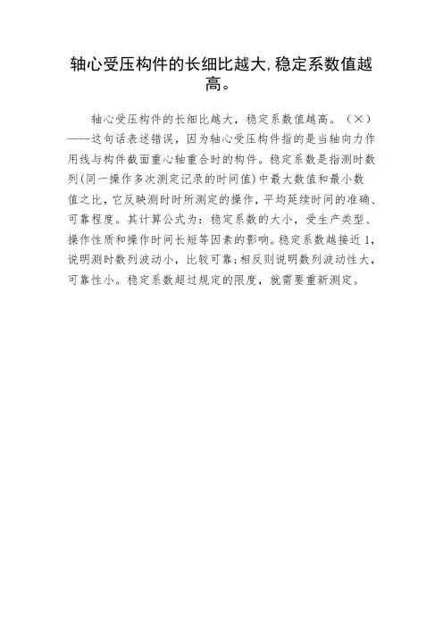 轴心受压构件的长细比越大,稳定系数值越高。