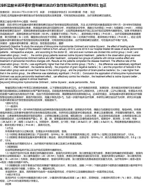 浅析盐酸米诺环素软膏和碘甘油治疗急性智齿冠周炎的效果对比    刘正