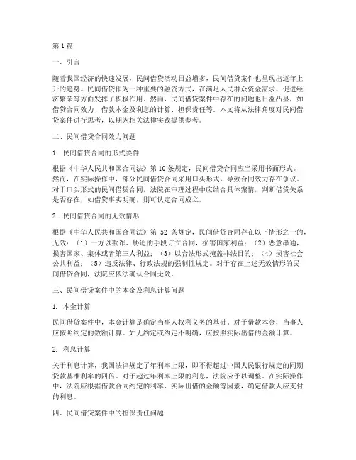 民间借贷案件的法律思考(3篇)