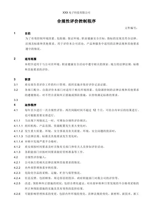 合规性评价控制程序