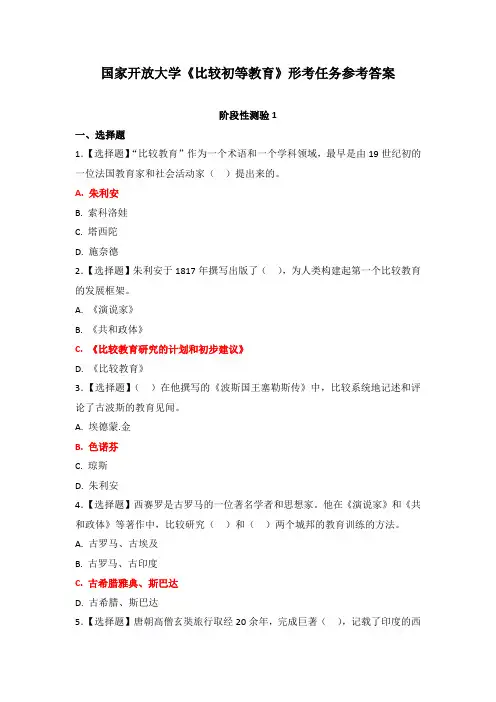 国家开放大学《比较初等教育》形考任务参考答案(可下载编辑)