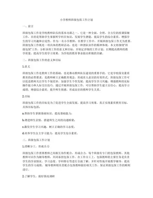 小学教师班级包保工作计划