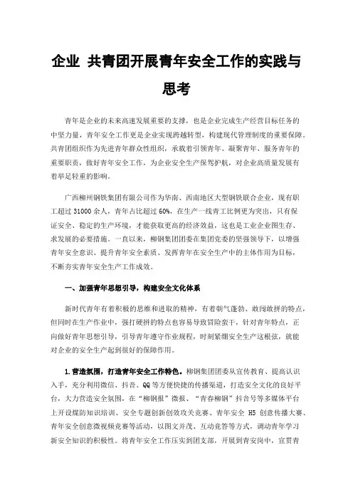 企业共青团开展青年安全工作的实践与思考