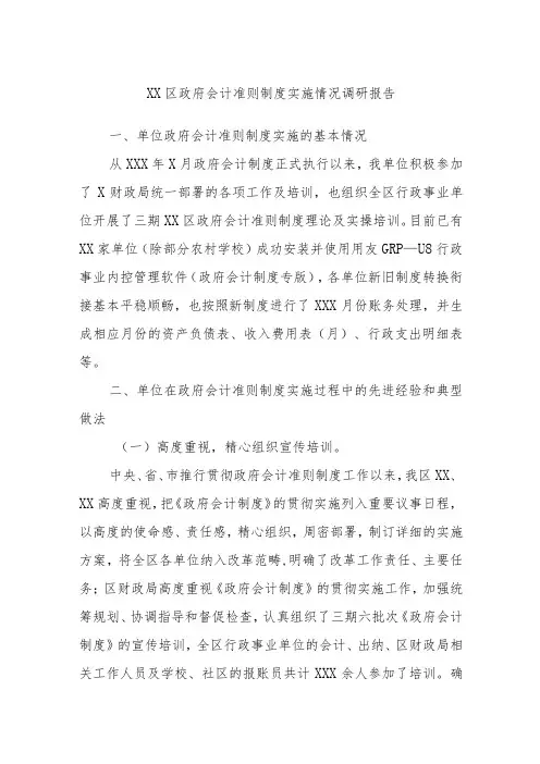 xx区政府会计准则制度实施情况调研报告