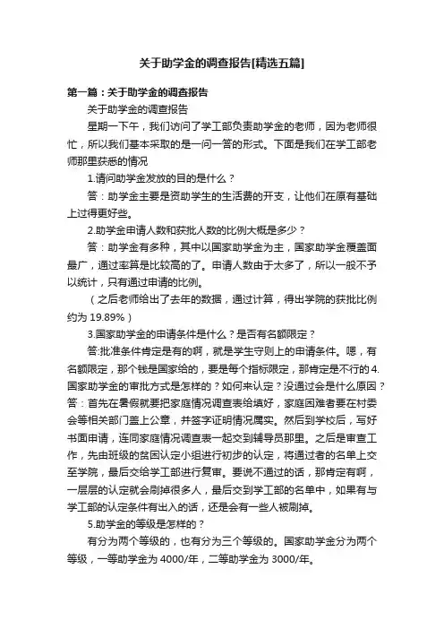 关于助学金的调查报告[精选五篇]