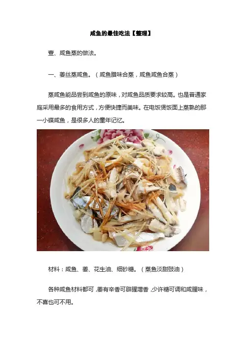 咸鱼的最佳吃法