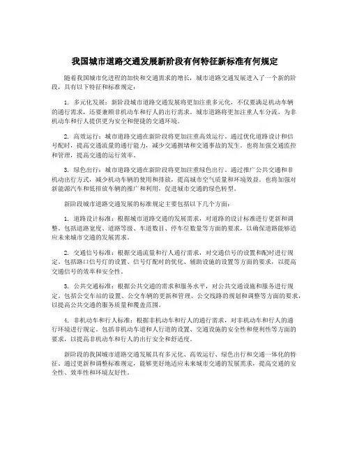 我国城市道路交通发展新阶段有何特征新标准有何规定