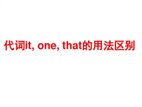 代词it、one与that用法区别