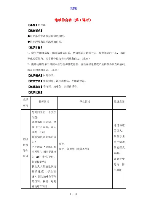 七年级地理上册 第1章 第3节地球的自转(第1课时)教案 (新版)商务星球版-(新版)商务星球版初中