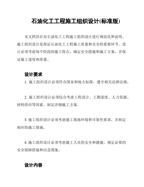 石油化工工程施工组织设计(标准版)
