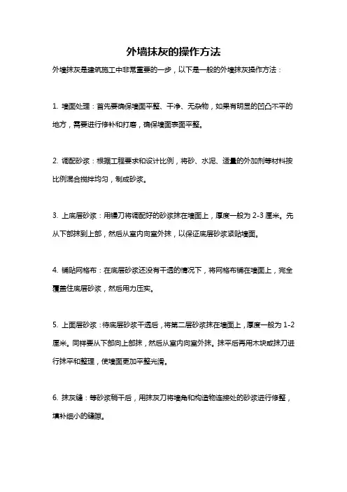 外墙抹灰的操作方法