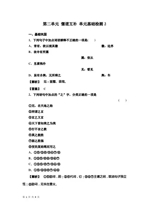 第二单元 儒道互补 单元基础检测2(人教版选修《中国文化经典研读》)