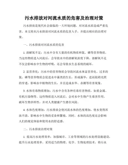 污水排放对河流水质的危害及治理对策