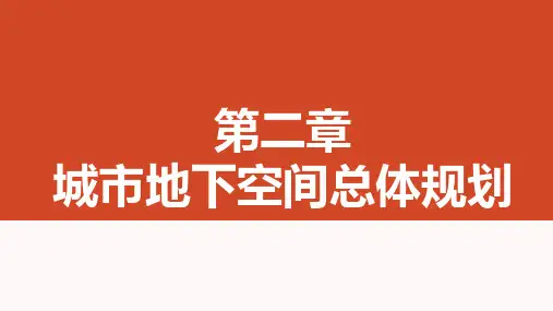 地下空间总体规划