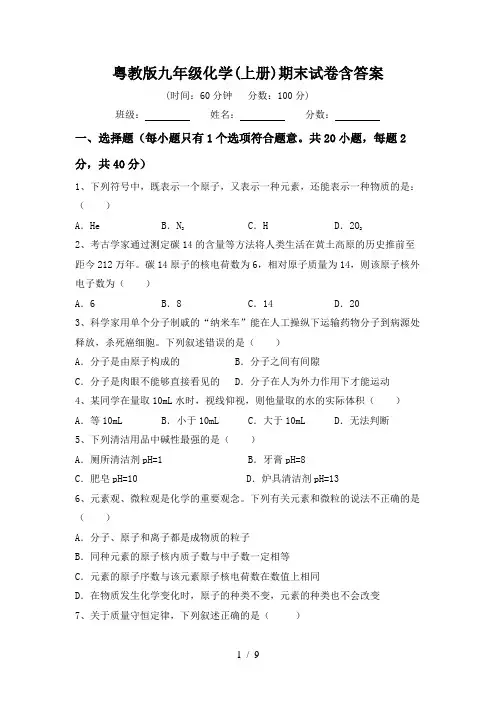 粤教版九年级化学(上册)期末试卷含答案