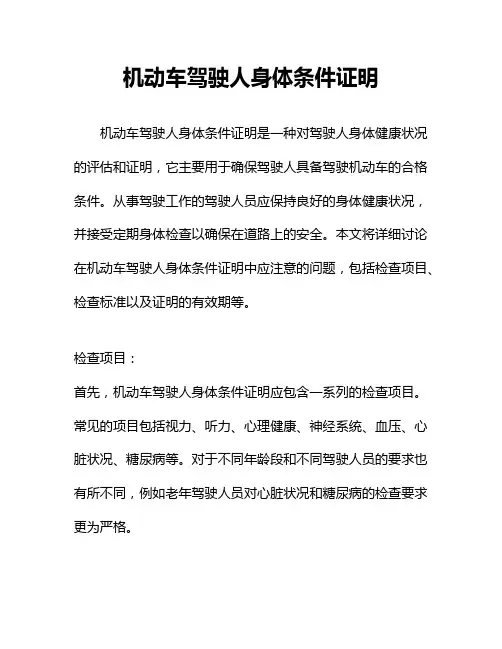 机动车驾驶人身体条件证明