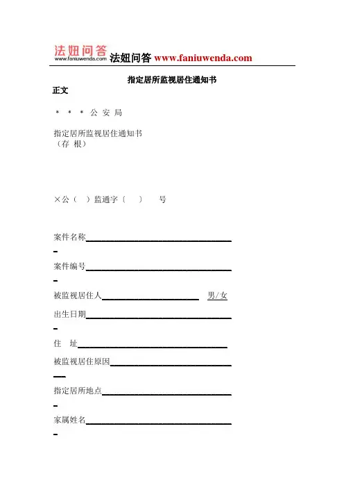 指定居所监视居住通知书
