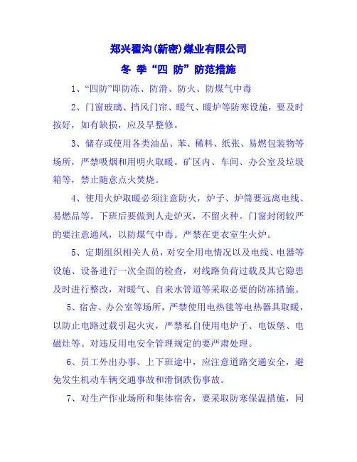 冬季四防措施