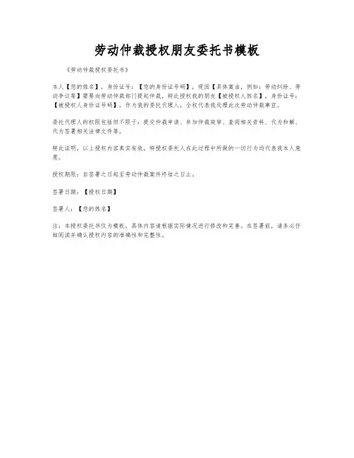 劳动仲裁授权朋友委托书模板