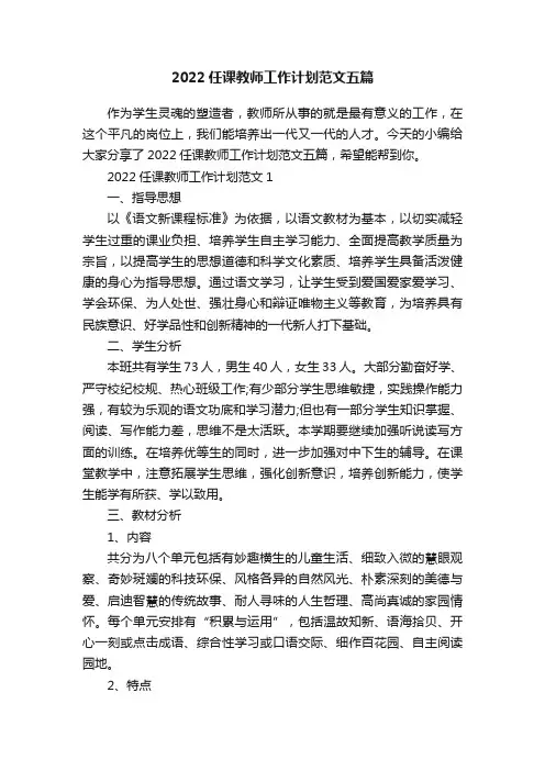 2022任课教师工作计划范文五篇