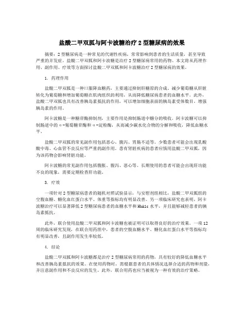 盐酸二甲双胍与阿卡波糖治疗2型糖尿病的效果