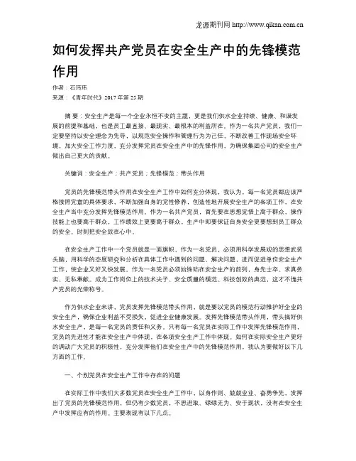如何发挥共产党员在安全生产中的先锋模范作用