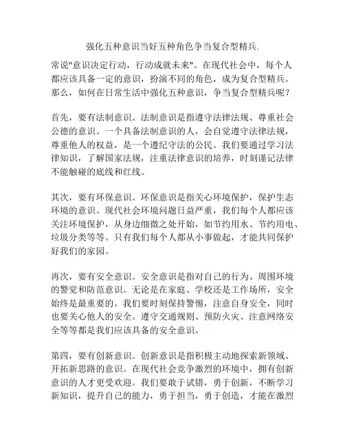 强化五种意识当好五种角色争当复合型精兵