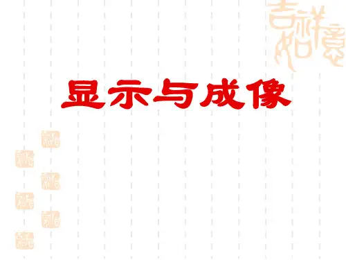 1第一部第一章光电成像技术概论