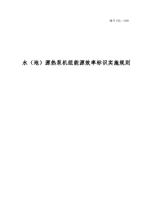 《水(地)源热泵机组能源效率标识实施规则》--中国市场经济研究院