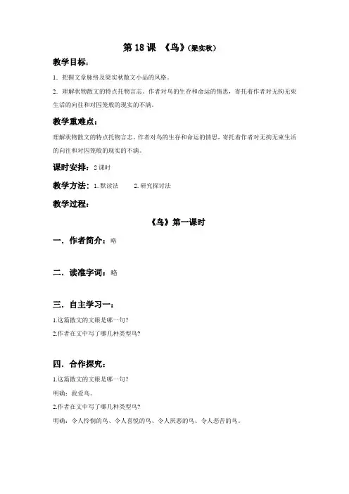 部编版七年级语文上《鸟》教案