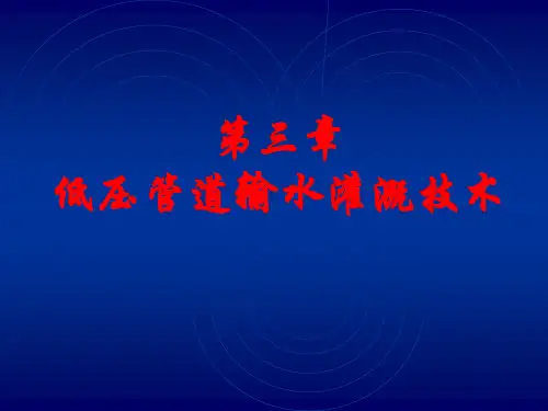 低压管道输水灌溉技术-资料