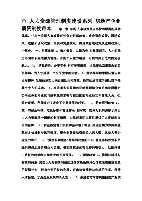 YY人力资源管理制度建设系列-房地产企业薪资制度范本