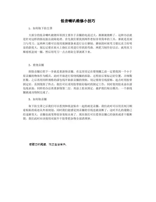 低音喇叭维修小技巧