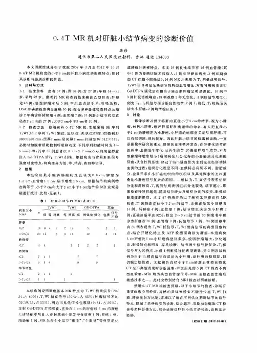 0.4TMR机对肝脏小结节病变的诊断价值