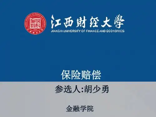 江财保险学_保险赔偿