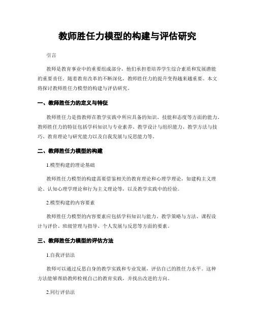 教师胜任力模型的构建与评估研究