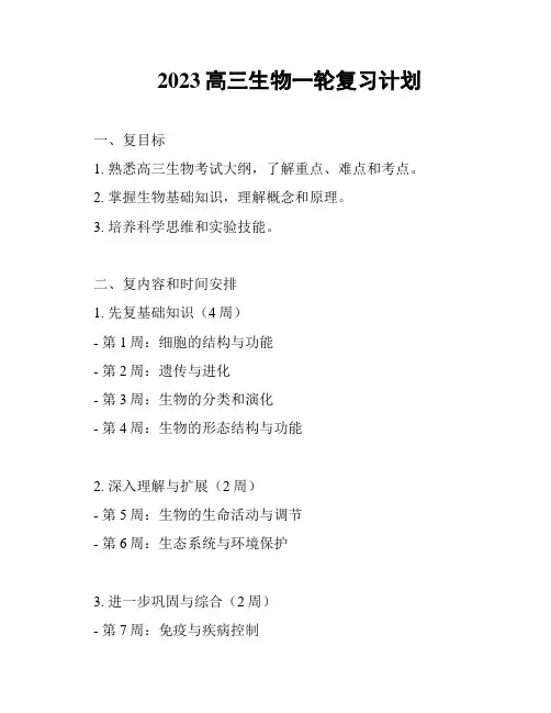 2023高三生物一轮复习计划