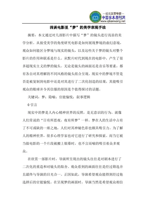 电影里“梦”的美学表现手法