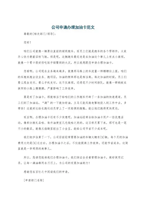 公司申请办理加油卡范文