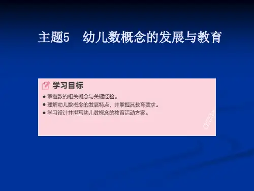 《幼儿园数学教育与活动指导》主题5幼儿数概念的发展与教育