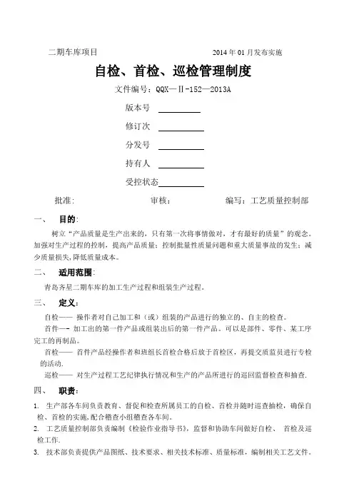 自检、首检、巡检管理制度