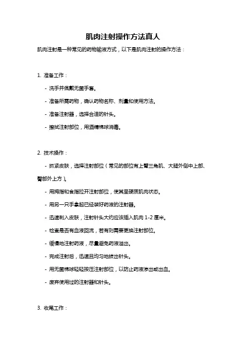 肌肉注射操作方法真人
