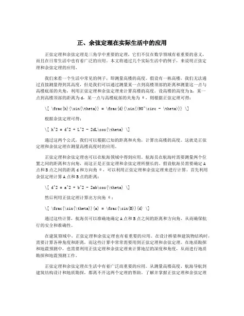 正、余弦定理在实际生活中的应用