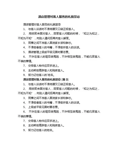 酒店管理对客人服务的礼貌禁忌