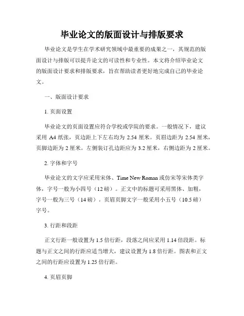 毕业论文的版面设计与排版要求