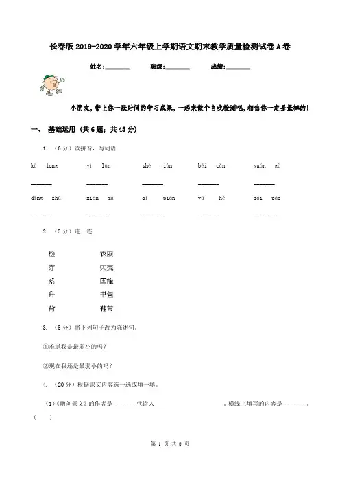 长春版2019-2020学年六年级上学期语文期末教学质量检测试卷A卷