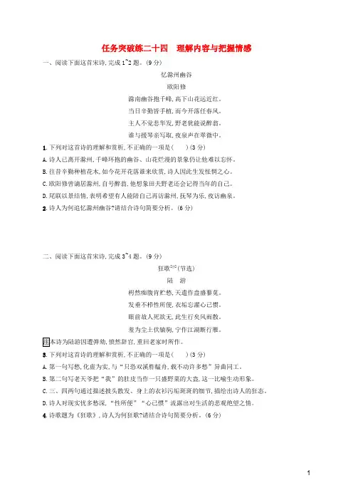 高考语文一轮复习任务群五古代诗歌阅读任务突破练24理解内容与把握情感含解析新人教版