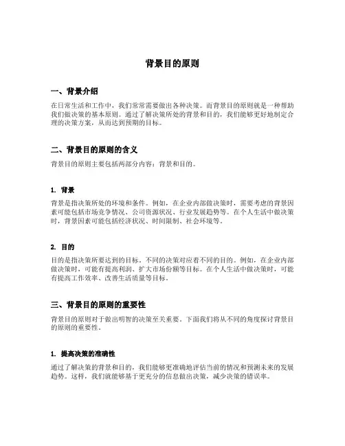 背景目的原则