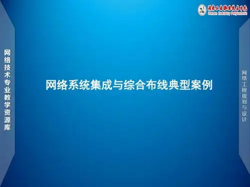 项目一任务1网络系统集成与综合布线典型案例